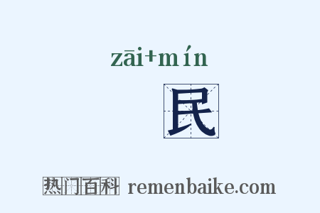 菑民是什么意思的图片